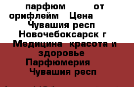 парфюм VOLARE от орифлейм › Цена ­ 600 - Чувашия респ., Новочебоксарск г. Медицина, красота и здоровье » Парфюмерия   . Чувашия респ.